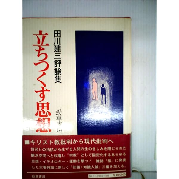 思想の危険について 新装版: 吉本隆明のたどった軌跡 | 田川 建三 |本